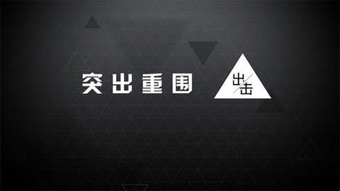 突出重围出击 安卓版截图