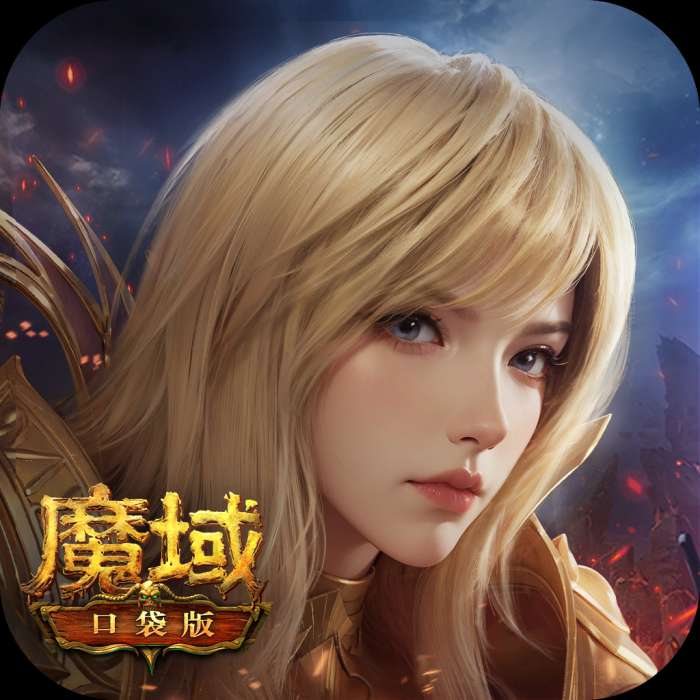 魔域口袋版 正版 v5.9.2