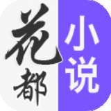 花都小说 无广告版 v1.0