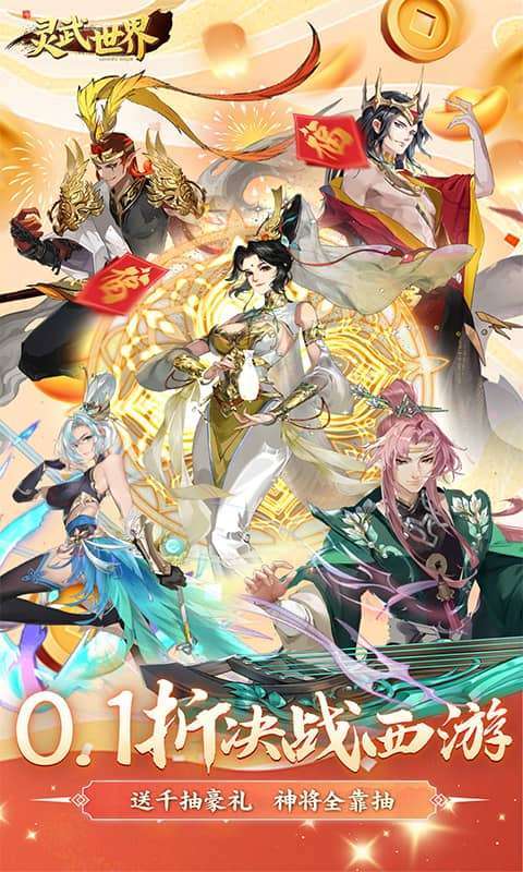 灵武世界（0.1折千抽福利版）截图