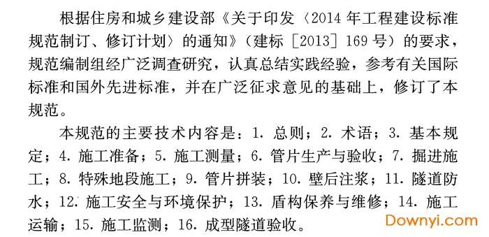 盾构法隧道施工及验收规范gb50446-2017截图