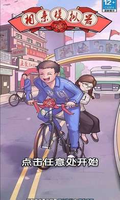 相亲模拟器截图