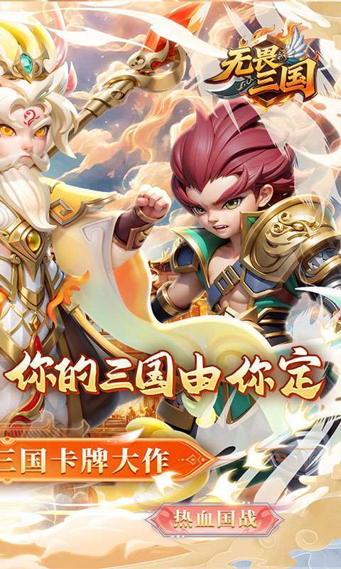 无畏三国(0.1折王道征途)截图