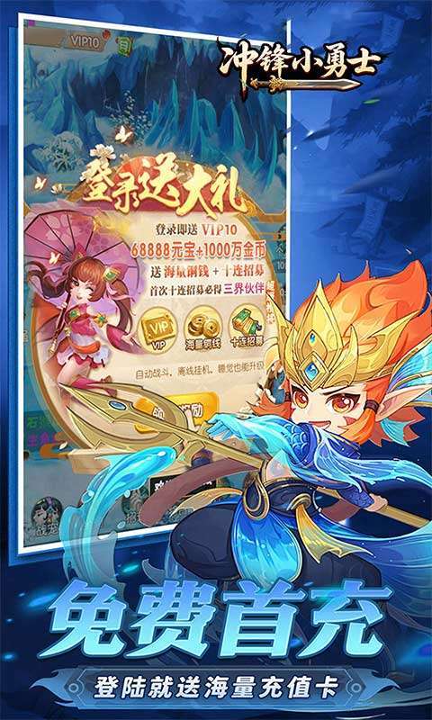 冲锋小勇士(重启天庭0.05折)截图