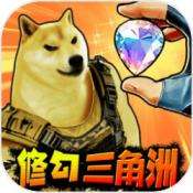 修狗三角洲行动 免广告版 v1.0