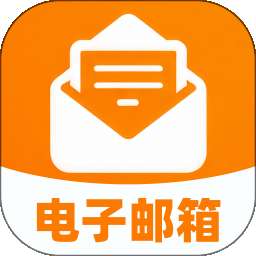 个人电子邮箱帮手 v1.0.0