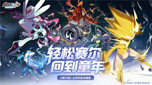 赛尔号巅峰之战手游官网版截图