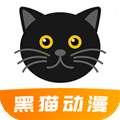 黑猫动漫 正版