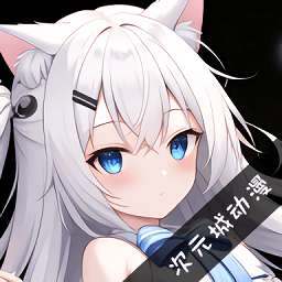 次元城动画 官网版 v4.1.2-g0fa30b9