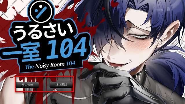 吵闹的一室104 最新版截图