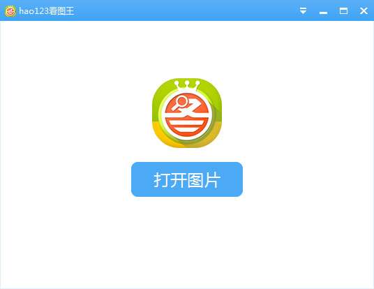 hao123看图王软件截图