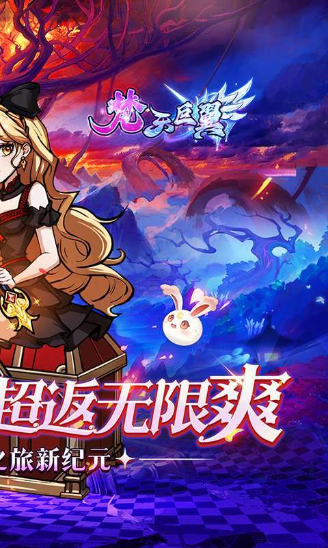 梵天巨翼(0.05折超返无限版)截图
