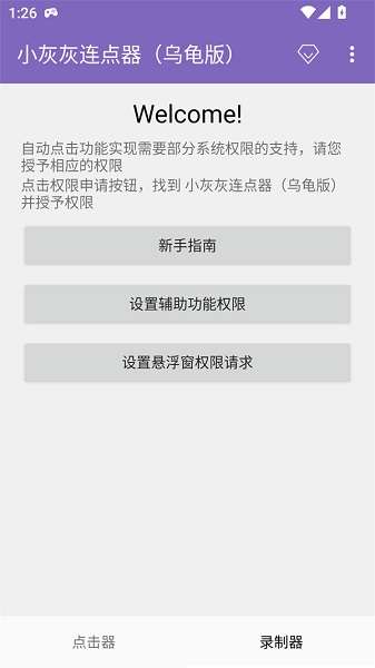 小灰灰连点器 正版截图
