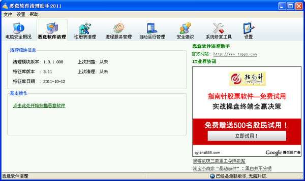恶意软件清理助手(流氓软件清理专家)截图