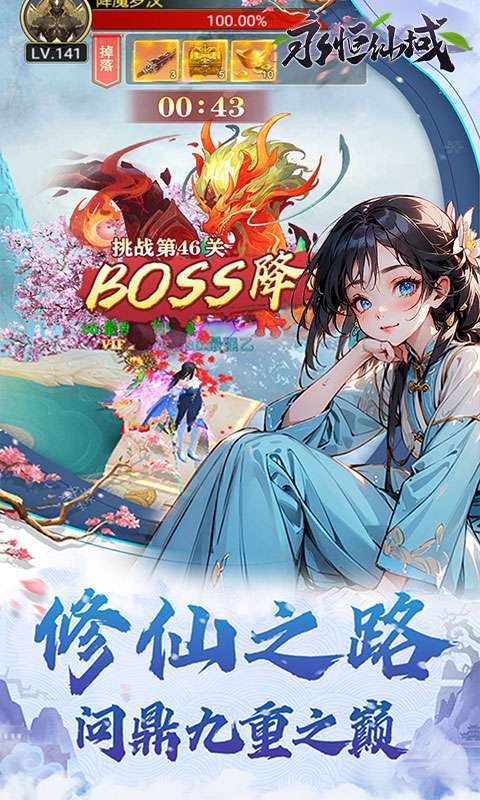 永恒仙域(无限开箱)截图