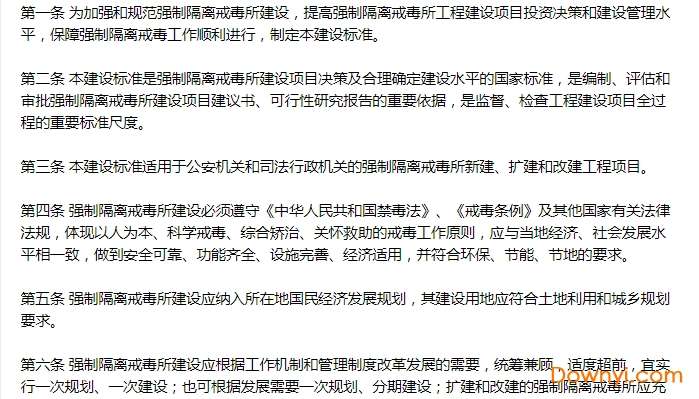 强制隔离戒毒所建设标准 建标170-2014截图