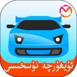 驾考宝典维语版 v1.5.0