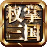 权掌三国内购破解版 1.1.0.00460001