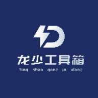 龙少工具箱 官网安卓版 v1.0
