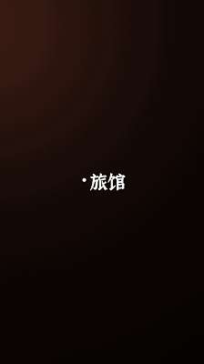 门里 完整版截图