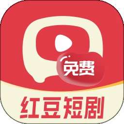 红豆免费短剧 v1.0.14