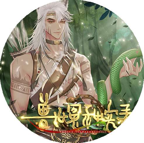 兽世冤种实录 v清软