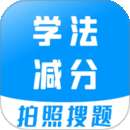 学法减分宝典 v3.4.4