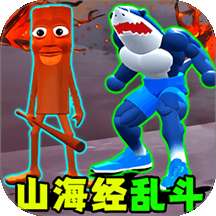 超级山海经乱斗无广告版 V1.0
