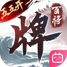 三国：百将牌 v1.8.0.0