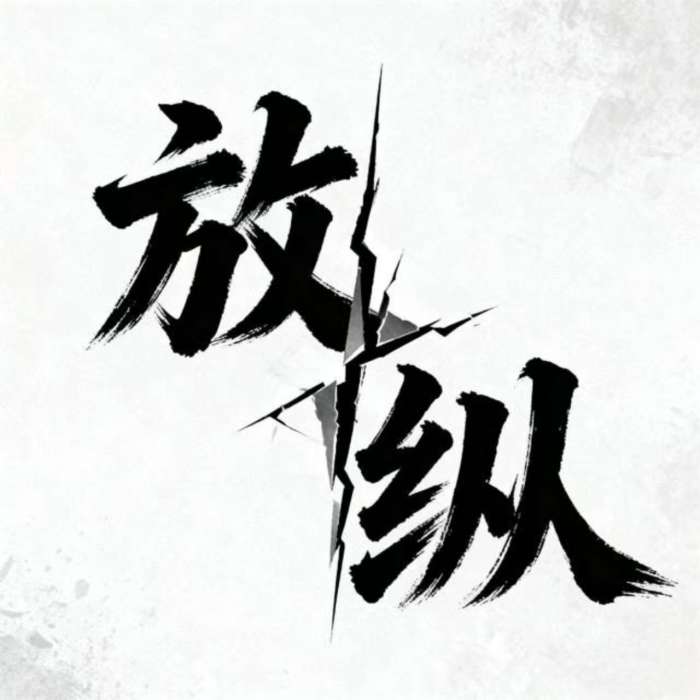 放纵直装 v5.3(正式版) v5.3