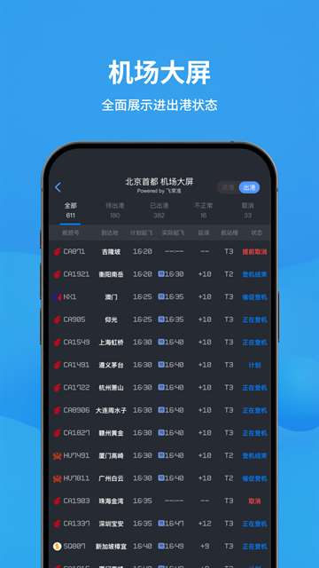 飞常准 网页版截图