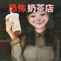 恐怖奶茶店 v1.0
