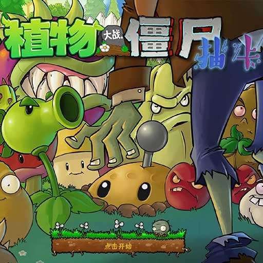 植物大战僵尸抽卡版 正版新版本 v1.0.0
