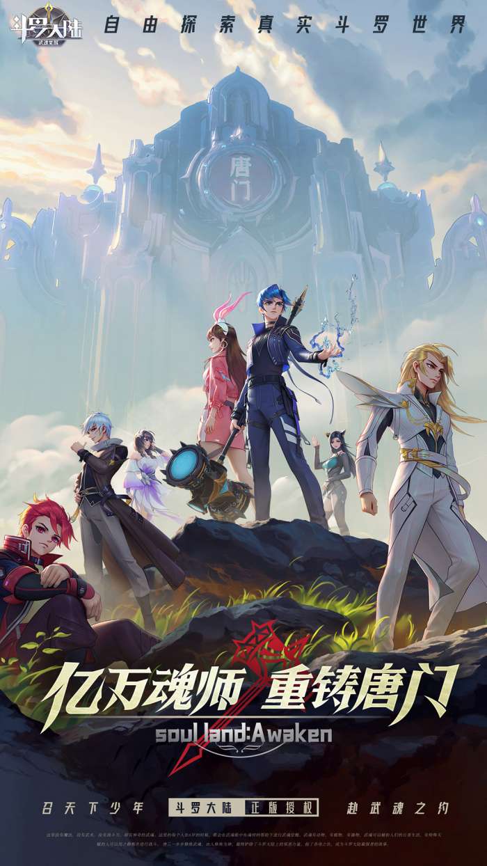 斗罗大陆武魂觉醒截图