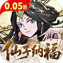 西游记之托塔天王 无限代金券 v1.0.0