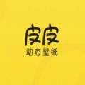 皮皮动态壁纸 免费版 v1.6.0