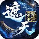 遮天：帝路争锋 v1.1.5