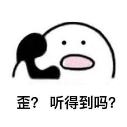 歪听的到吗表情包 