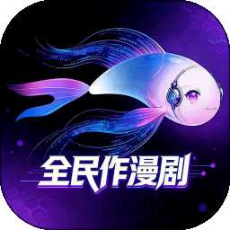 全民作漫剧 v1.3.3