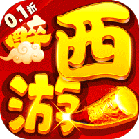醉西游(梦幻大帝0.1折无限充) v1.1.0