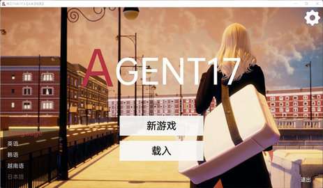 特工17最新版本24.8截图