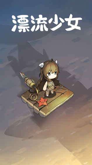 漂流少女生存记 汉化版截图