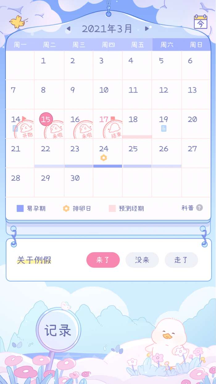 棉棉月历 安卓版截图