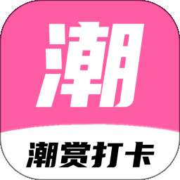 潮赏 v1.0.0