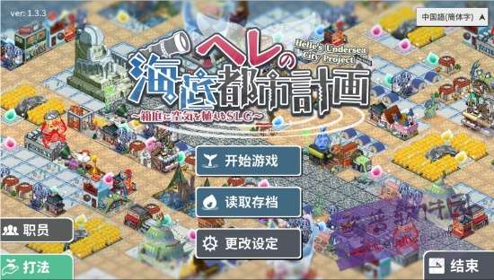 赫尔的海底都市计划 中文版截图