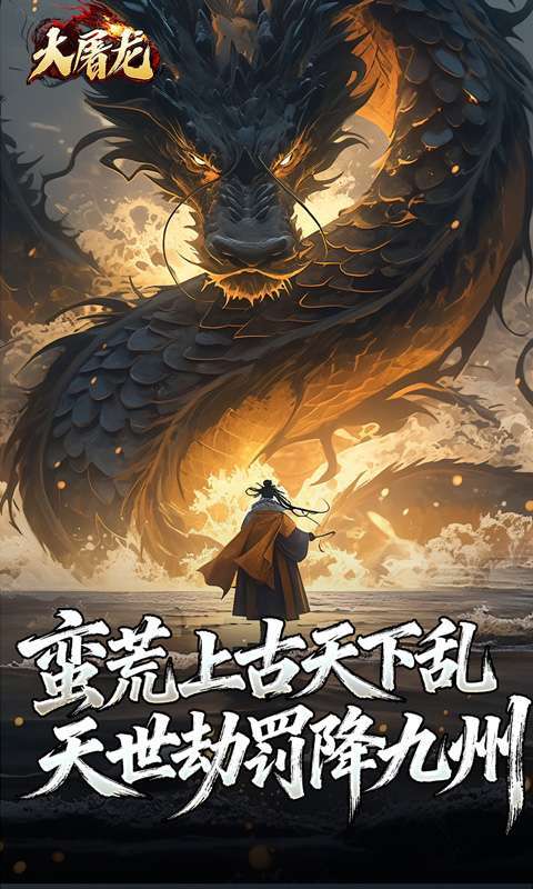 大屠龙（玄蛮量劫爆爆爆）截图