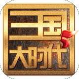 三国大时代5飞龙在天 V1.0
