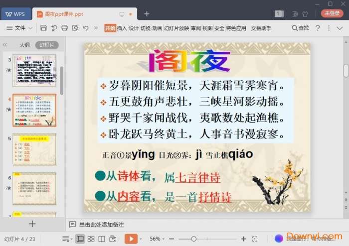 阁夜ppt公开课版截图