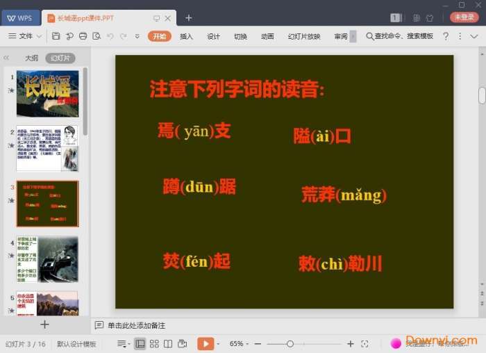 长城谣免费课件截图