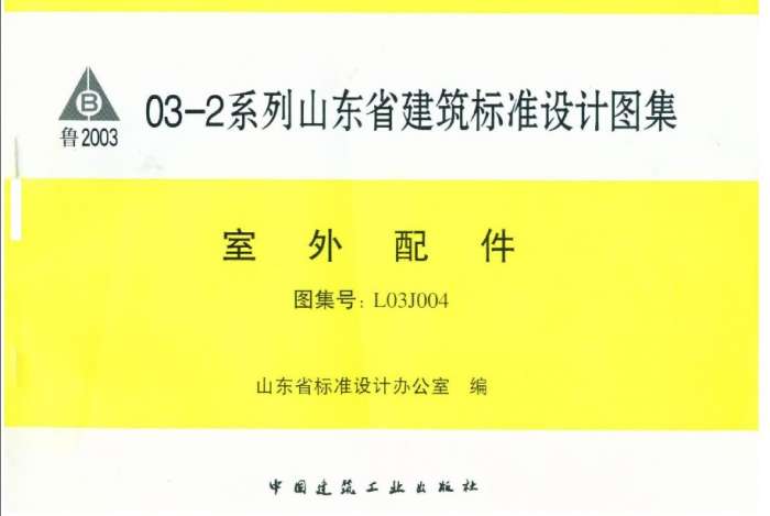 鲁L03J004建筑作法图集内容截图
